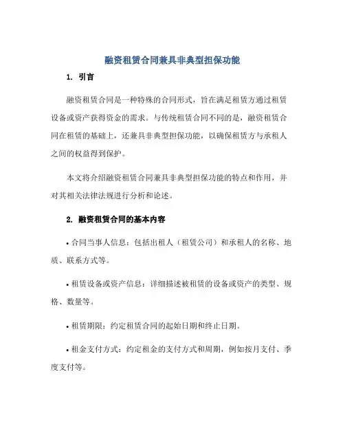 融资租赁合同兼具非典型担保功能