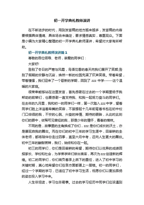 初一开学典礼教师演讲