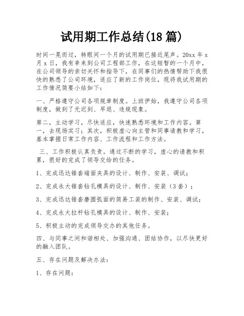 试用期工作总结(18篇)