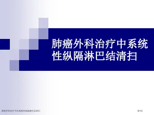 肺癌外科治疗中的系统性纵隔淋巴结清扫专家讲座