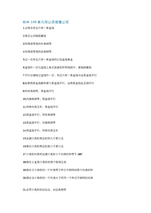 初中146条几何公式定理公式