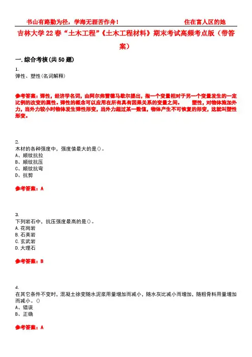 吉林大学22春“土木工程”《土木工程材料》期末考试高频考点版(带答案)试卷号3