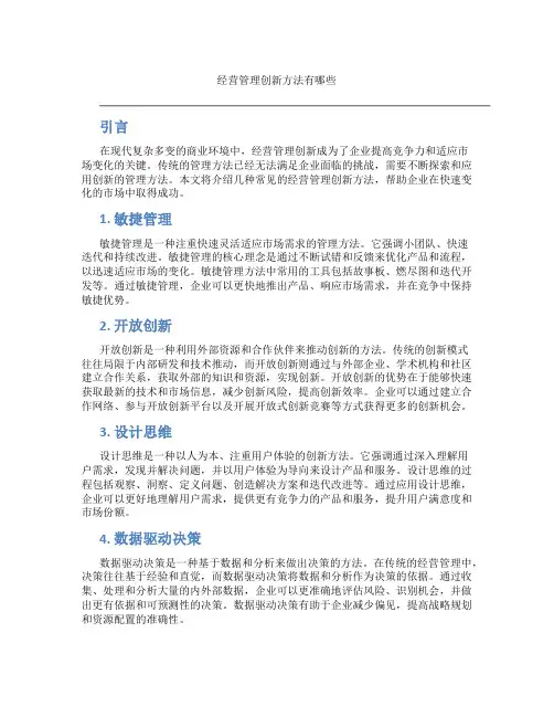 经营管理创新方法有哪些