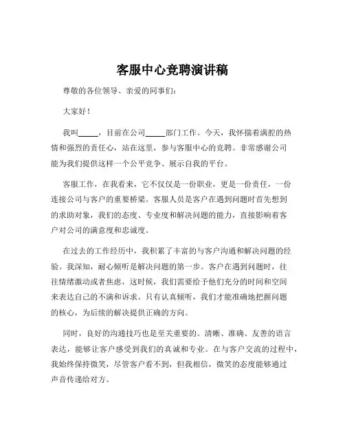 客服中心竞聘演讲稿