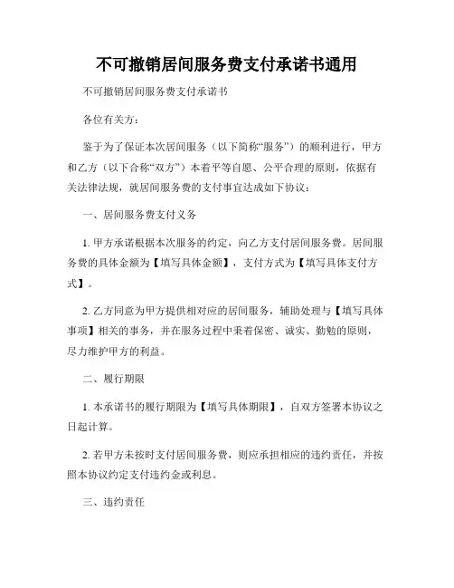不可撤销居间服务费支付承诺书通用