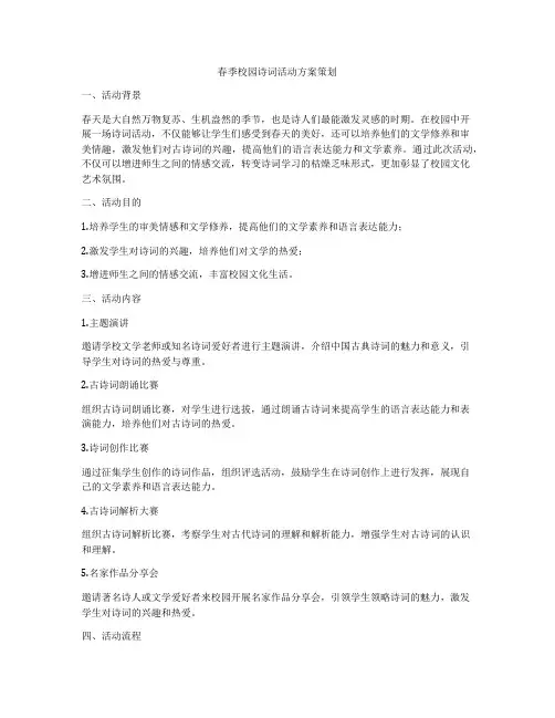 春季校园诗词活动方案策划