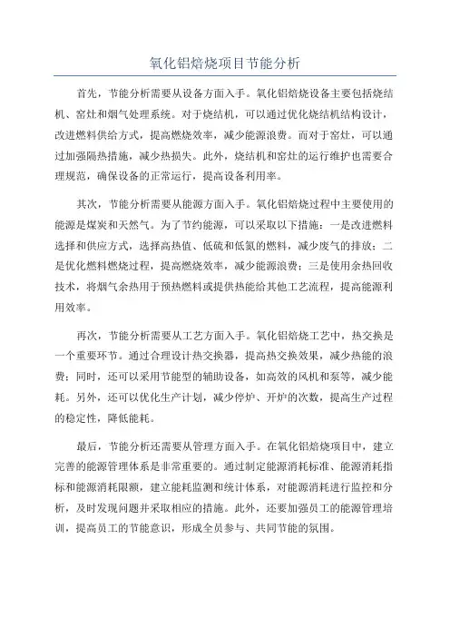 氧化铝焙烧项目节能分析