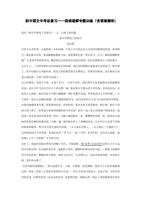 初中语文中考总复习阅读理解专题训练《系在风筝线上的童年》(含答案解析)