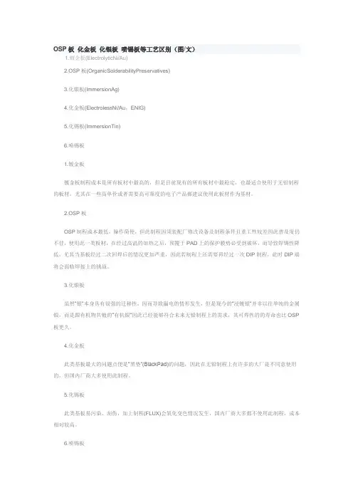 OSP板 化金板 化银板 喷锡板等工艺区别