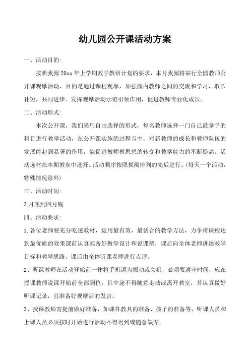 幼儿园公开课活动方案四篇