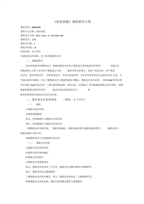 《商务智能》课程大纲
