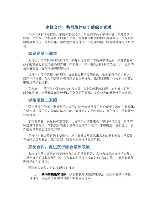 《家校合作,共同培养孩子的综合素质》