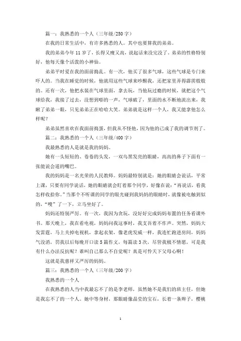 精选我熟悉的一个人三年级作文五篇