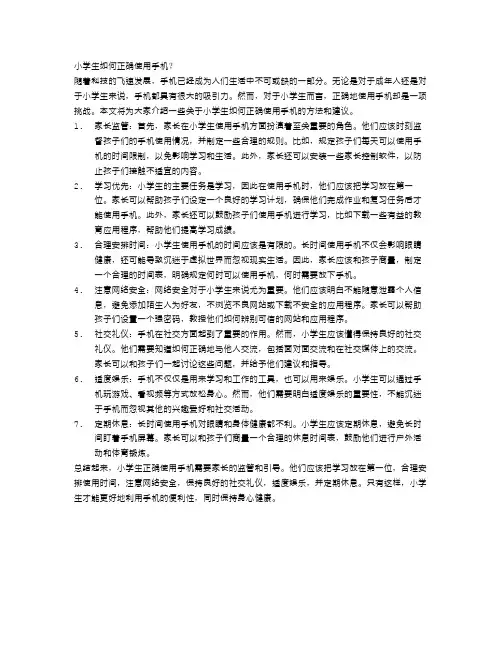 小学生如何正确使用手机？