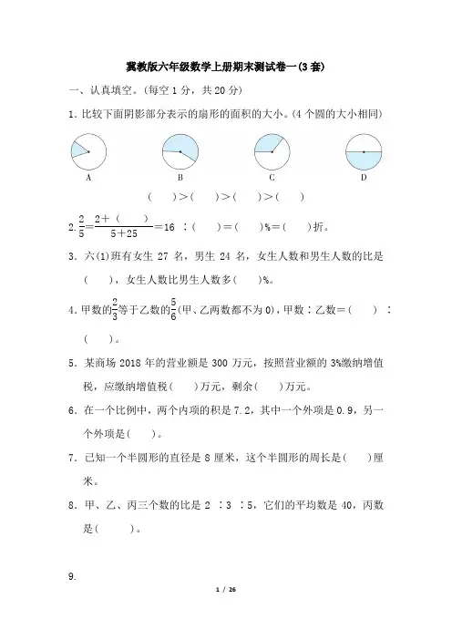 冀教版六年级数学上册期末测试卷及答案(3套)