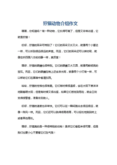 狞猫动物介绍作文