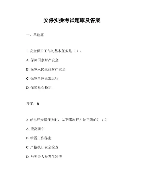 安保实操考试题库及答案