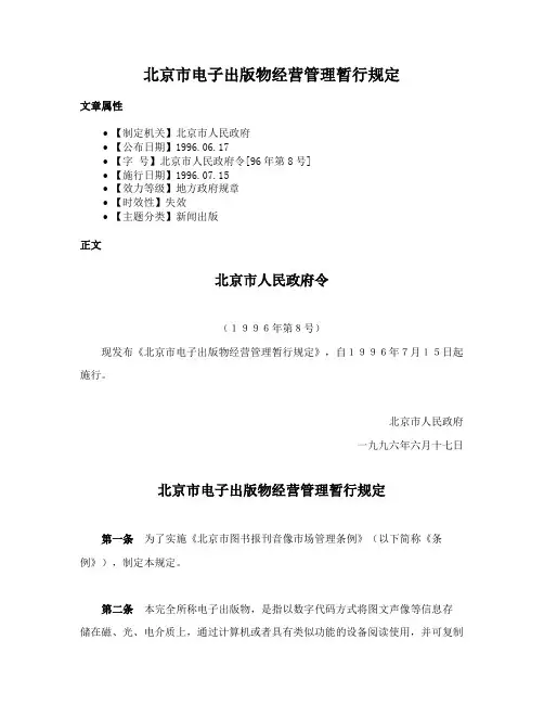 北京市电子出版物经营管理暂行规定