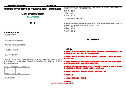 东北农业大学智慧树知到“水利水电工程”《水资源系统分析》网课测试题答案卷3