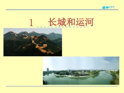 (赛课课件)苏教版三年级下册1长城和运河课件