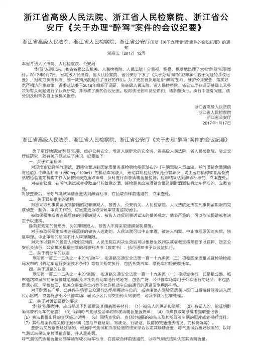 浙江省高级人民法院、浙江省人民检察院、浙江省公安厅《关于办理“醉驾”案件的会议纪要》