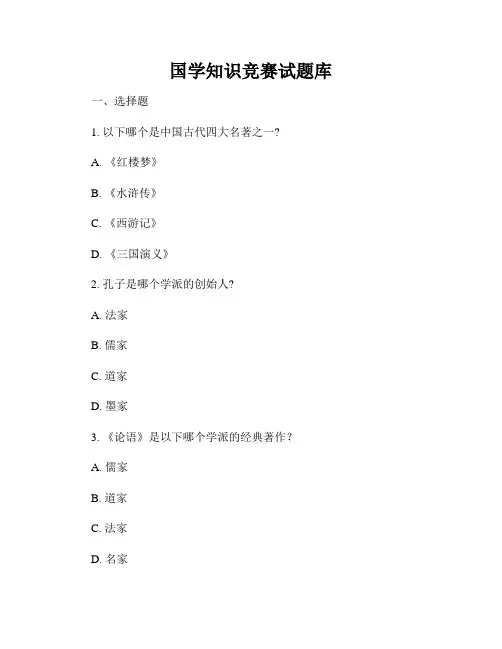 国学知识竞赛试题库