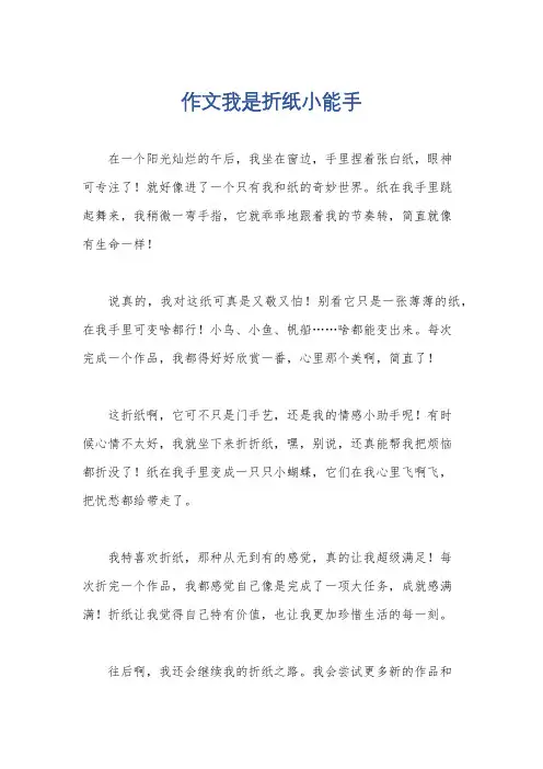 作文我是折纸小能手
