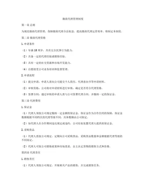 微商代理管理制度