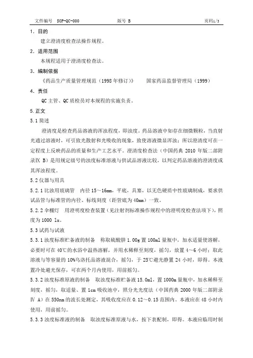 澄清度检查法