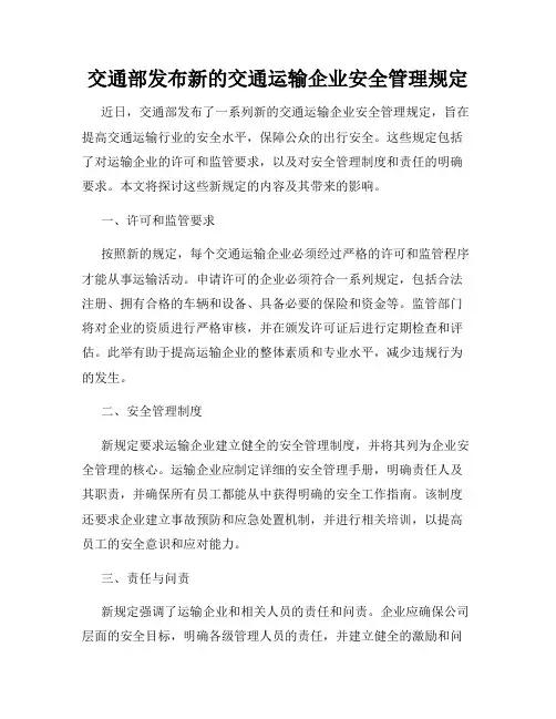 交通部发布新的交通运输企业安全管理规定