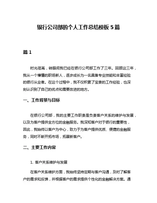 银行公司部的个人工作总结模板5篇