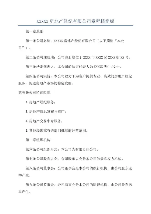 XXXXX房地产经纪有限公司章程精简版