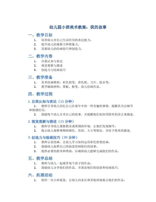 幼儿园小班美术教案：我的故事