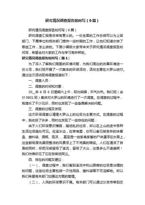 研究情况调查报告如何写（6篇）