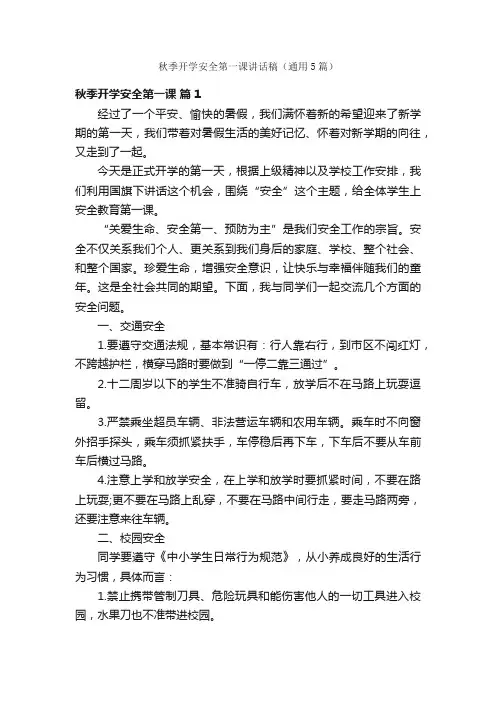秋季开学安全第一课讲话稿（通用5篇）