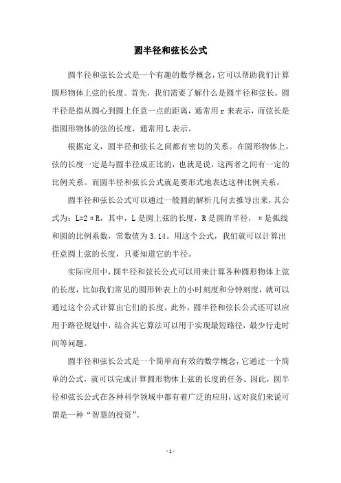 圆半径和弦长公式
