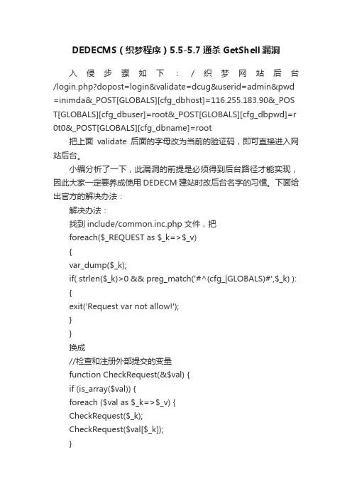 DEDECMS（织梦程序）5.5-5.7通杀GetShell漏洞