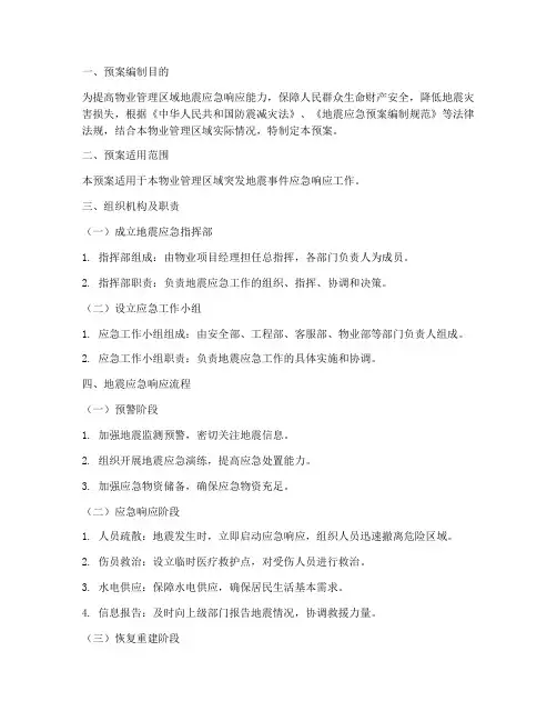 物业突发地震应急预案
