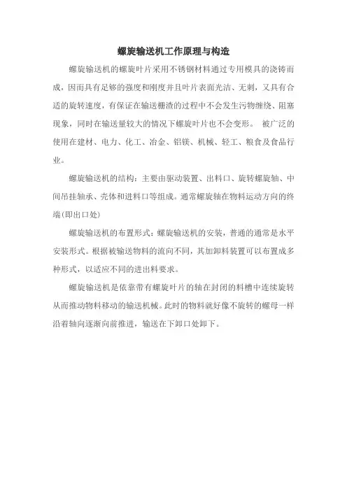 螺旋输送机工作原理与构造