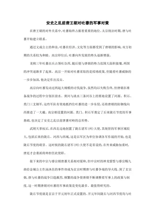 安史之乱前唐王朝对吐蕃的军事对策
