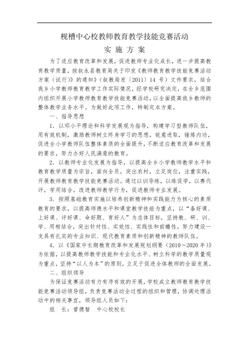 枧槽乡中心校教师教育教学技能竞赛活动实施方案