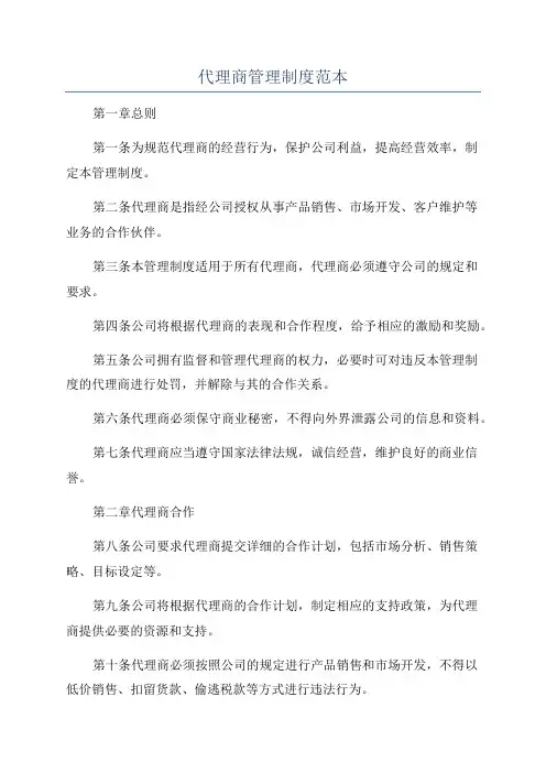 代理商管理制度范本