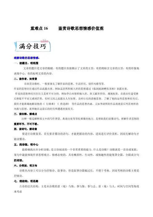 重难点16  鉴赏诗歌思想情感价值观-2023年高考语文二轮复习专项讲与练(新高考附答案和解析)