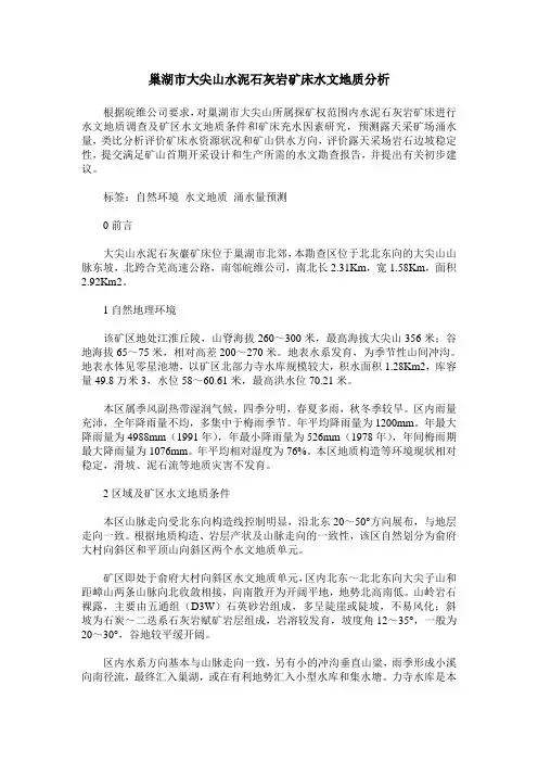 巢湖市大尖山水泥石灰岩矿床水文地质分析
