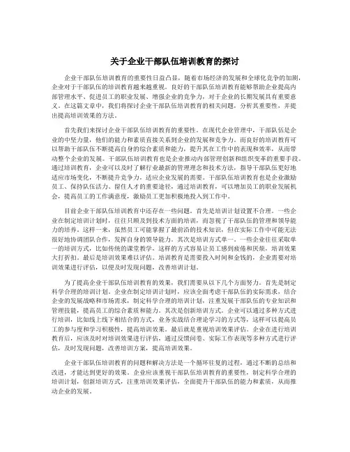 关于企业干部队伍培训教育的探讨