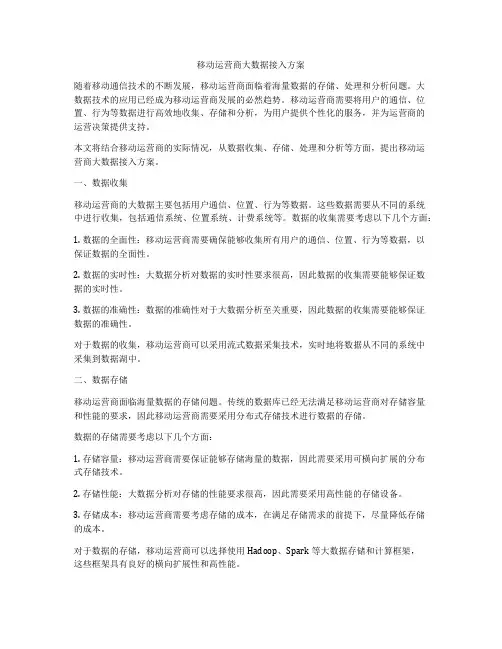 移动运营商大数据接入方案