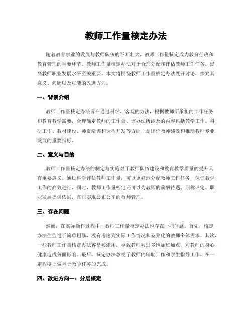 教师工作量核定办法