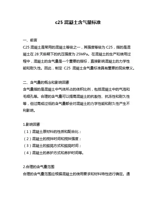 c25混凝土含气量标准