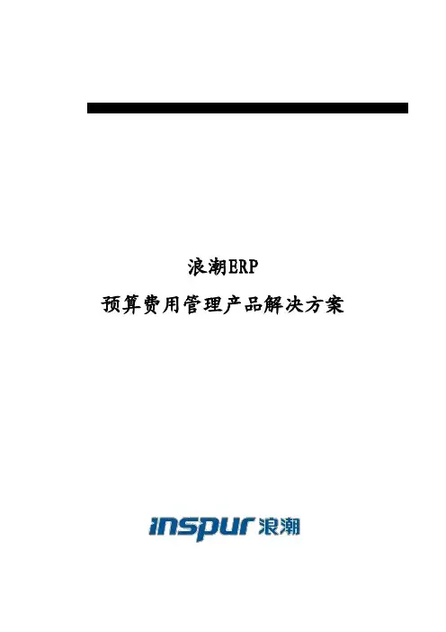 浪潮ERP预算费用管理产品解决方案V1.0