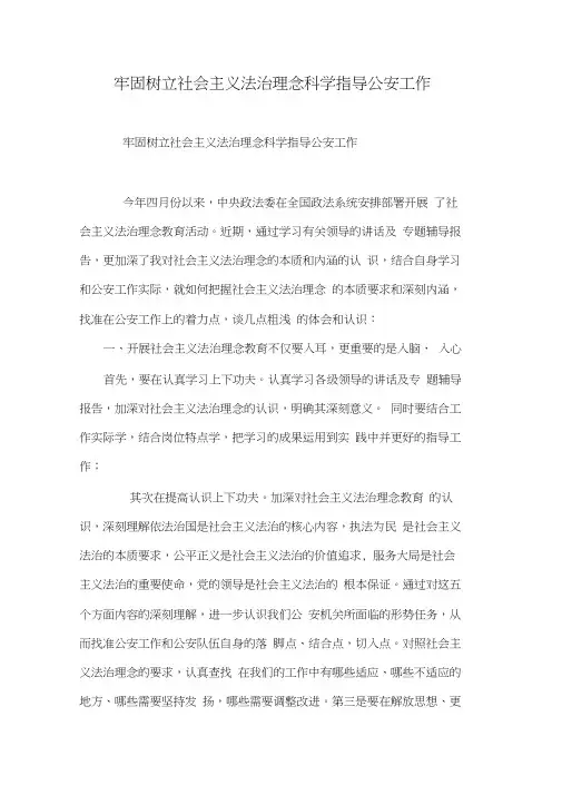 牢固树立社会主义法治理念科学指导公安工作